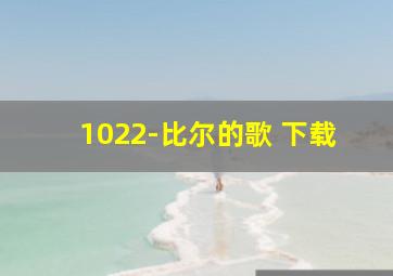 1022-比尔的歌 下载